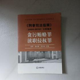 《刑事司法指南》（2000-2010）分类集成：贪污贿赂罪·渎职侵权罪