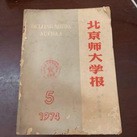 北京师大学报1974 5