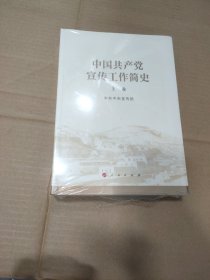 中国共产党宣传工作简史