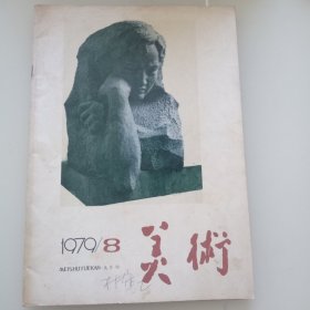 美术1979年第8期