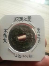 绍兴元宝，背上月下星！南宋第一个皇帝的第二个年号钱！绍祚中兴，收复失地！产生了邓光地，韩世忠，张俊，岳飞的中兴四将！