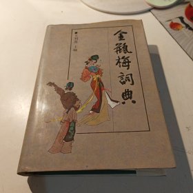 金瓶梅词典