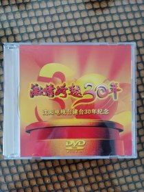 DVD 壹碟 《激情跨越30年》沈阳电视台建台30年纪念（1979/2009）