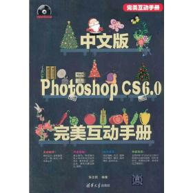 中文版Photoshop CS6.0完*互动手册（配光盘）（完*互动手册）