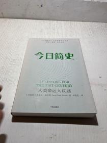 今日简史：人类命运大议题