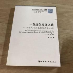 一条绿色发展之路 : 对额尔古纳乡镇经济的考察与分析 : on investigation and analysis of town-economy in EERGUNA