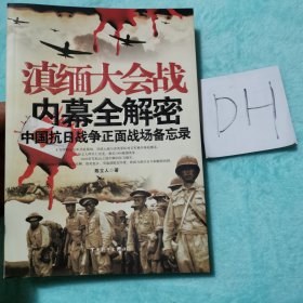 滇缅大会战内幕全解密：中国抗日战争正面战场备忘录
