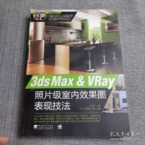 3ds Max & VRay照片级室内效果图表现技法