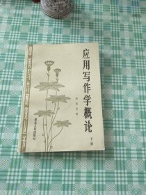 应用写作学概论.下册作者签名 书脊微破损内容页无翻阅痕迹