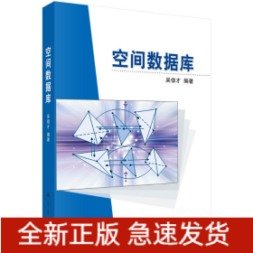 空間數(shù)據(jù)庫