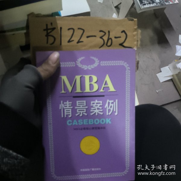 哈佛商学院MBA课程：MBA情景案例