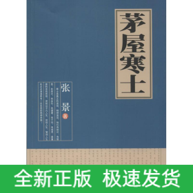 茅屋寒士