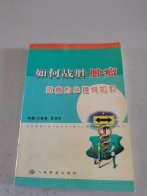 如何战胜肿瘤:抗癌的心理学知识