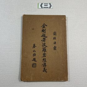 金刚般若波罗蜜经讲义