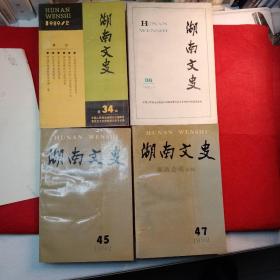 湖南文史第34、36、45、47四册合售。
