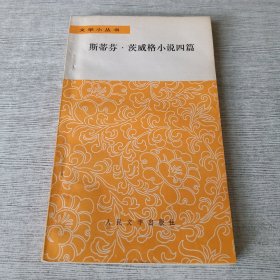 斯蒂芬茨威格小说四篇