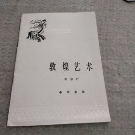中国历史小丛书敦煌艺术