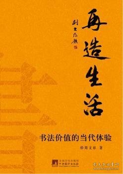 再造生活：书法价值的当代体验