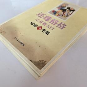 琼瑶全集52：还珠格格之水深火热+琼瑶全集53:还珠格格之真相大白 两本合售