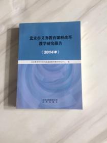 北京市义务教育课程改革教学研究报告 2014