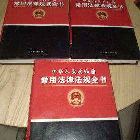 中华人民共和国常用法律法规全书(卷一、卷二、卷三)