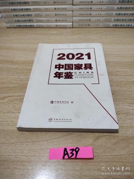 2021中国家具年鉴