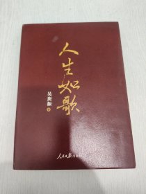 人生如歌 作者签赠一报界元老