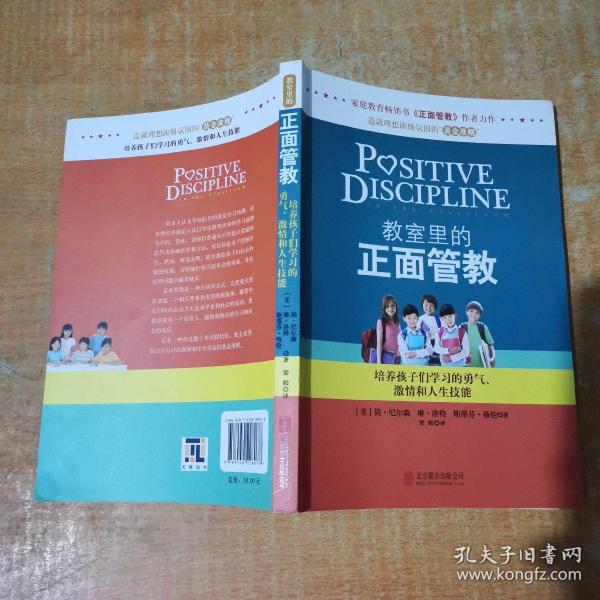 教室里的正面管教：培养孩子们学习的勇气、激情和人生技能