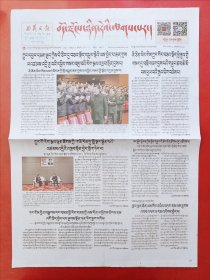 西藏日报藏文版2024年2月1日 全4版