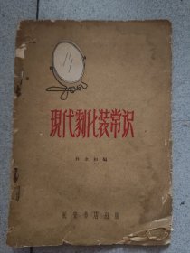现代剧化妆常识
