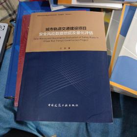 城市轨道交通建设项目安全风险数据挖掘及量化评估，