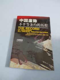 中国废除不平等条约的历程