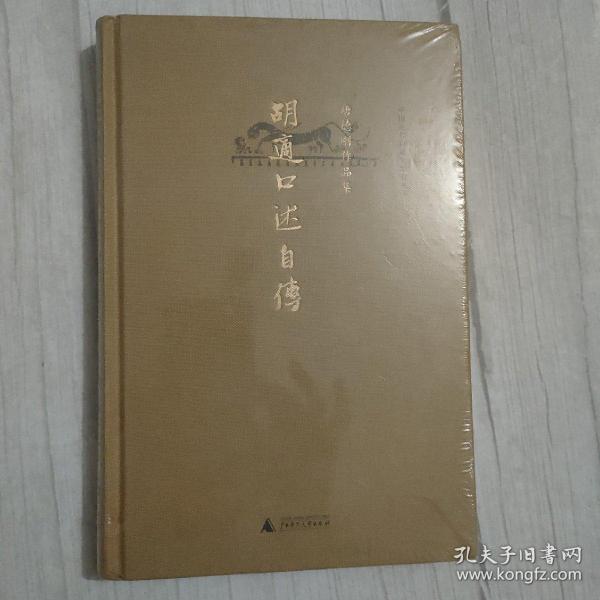 胡适口述自传：唐德刚作品集之四