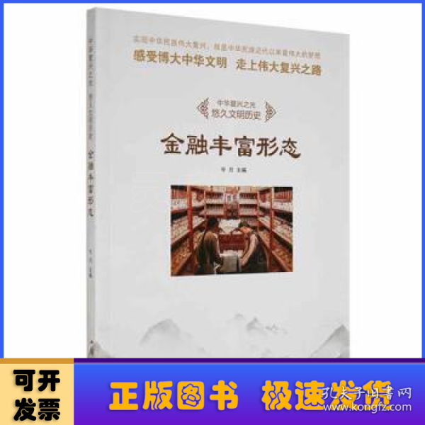 金融丰富形态/中华复兴之光 悠久文明历史