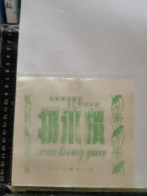 奶冰糕标，山东省牟平副食品厂