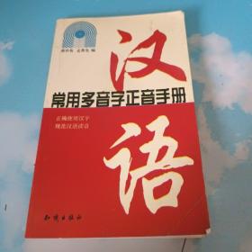 汉语常用多音字正音手册
