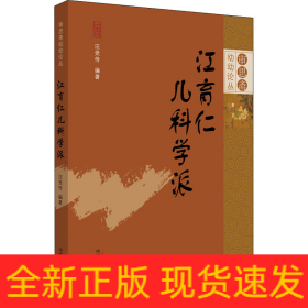江育仁兒科學(xué)派