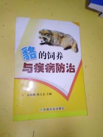 貉的饲养与疫病防治