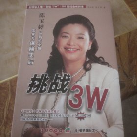 挑战3W