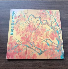 日文 永青文庫所蔵　近代日本画名作展