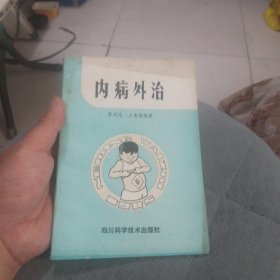 内病外治