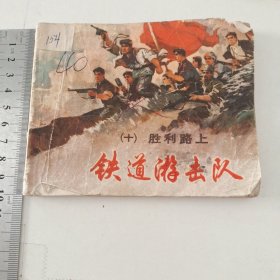 连环画 ： 铁道游击队（十）