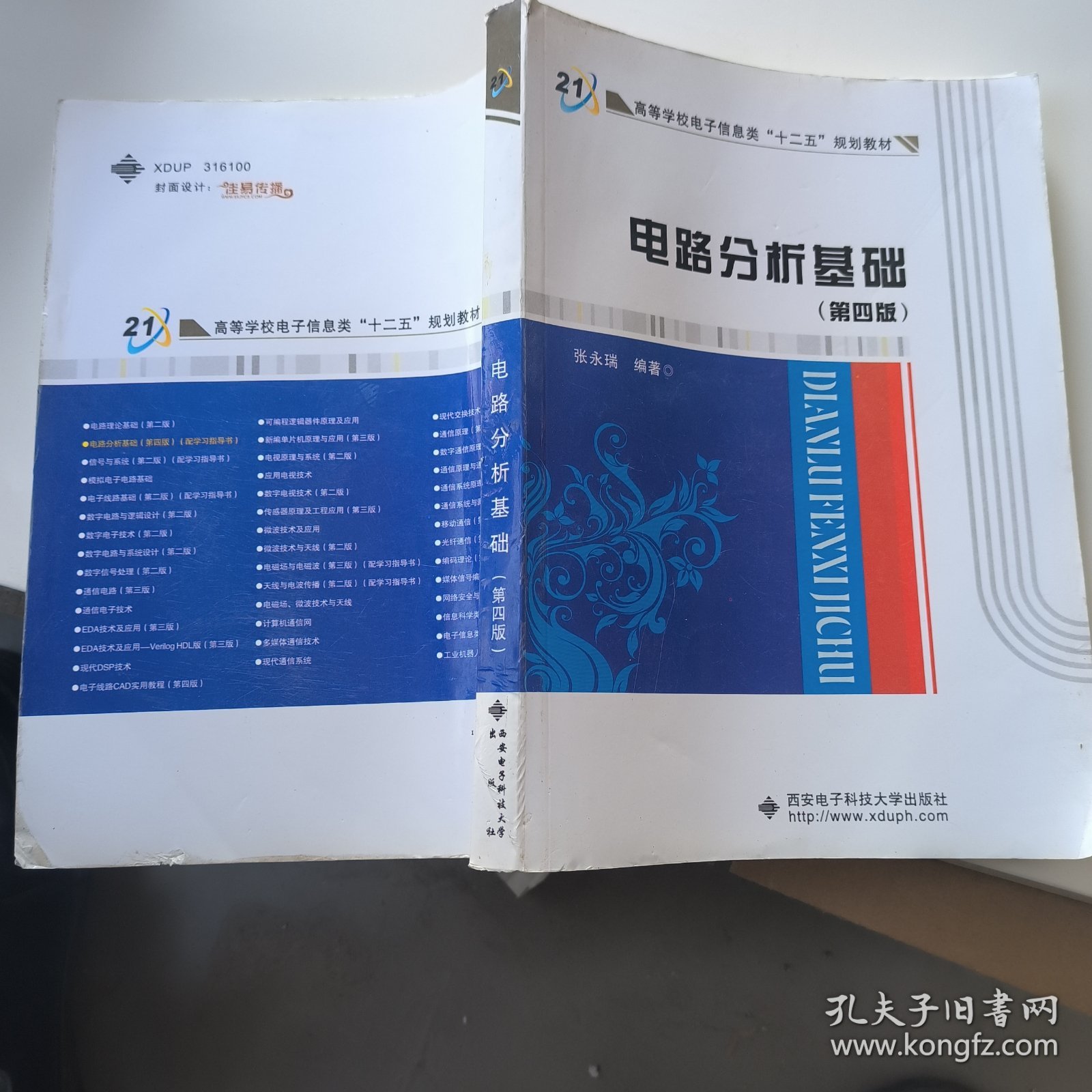 高等学校电子信息类“十二五”规划教材：电路分析基础（第4版）