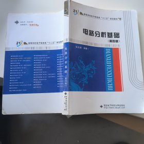 高等学校电子信息类“十二五”规划教材：电路分析基础（第4版）