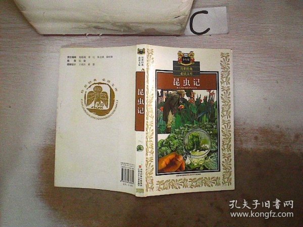 昆虫记（少年版）——传世经典必读文库。，