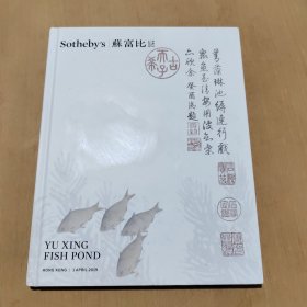 余省 鱼藻图 精装单行本 香港苏富比2019年春拍