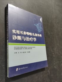 實(shí)用耳鼻咽喉頭頸外科診斷與治療學(xué)