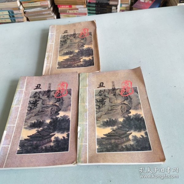 丑剑客.上册.古龙精品集上册