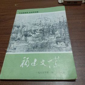 福建文博1985/1