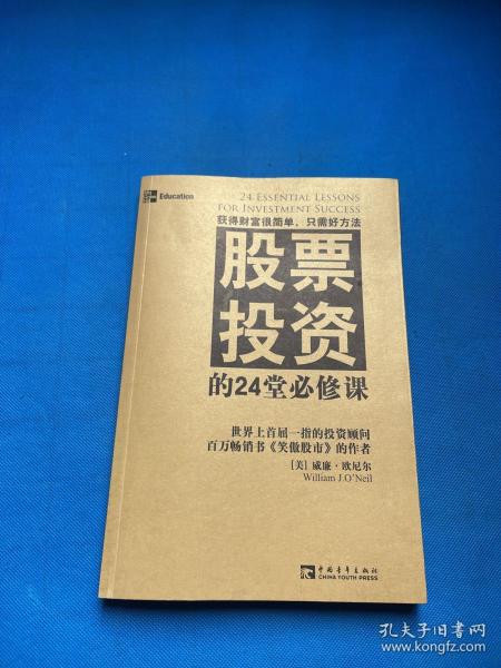 股票投资的24堂必修课